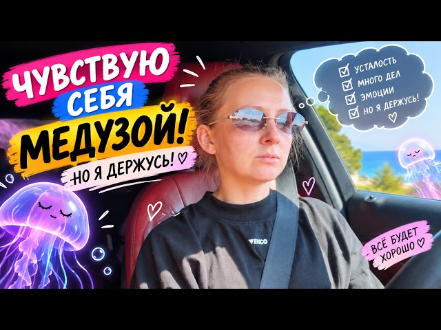 VLOG: ЧУВСТВУЮ СЕБЯ МЕДУЗОЙ! НО Я ДЕРЖУСЬ! 18.09.26