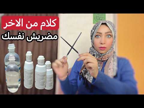 مقارنة بين محلول العدسات ومحلول الملح لحفظ عدساتك من التلف تجربتي الكاملة من الاخر