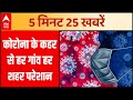 कोरोना के कहर से जुड़ी हर एक खबर | 5 Minute 25 News | Top News