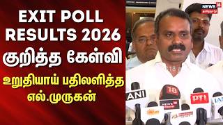 தமிழ்நாடு Exit Poll Results குறித்த கேள்வி - உறுதியாய் பதிலளித்த எல். முருகன்  | L Murugan | BJP