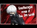 สรุปเนื้อเรื่อง!!! Tokyo Ghoul √A โตเกียวกูล (ภาค2)