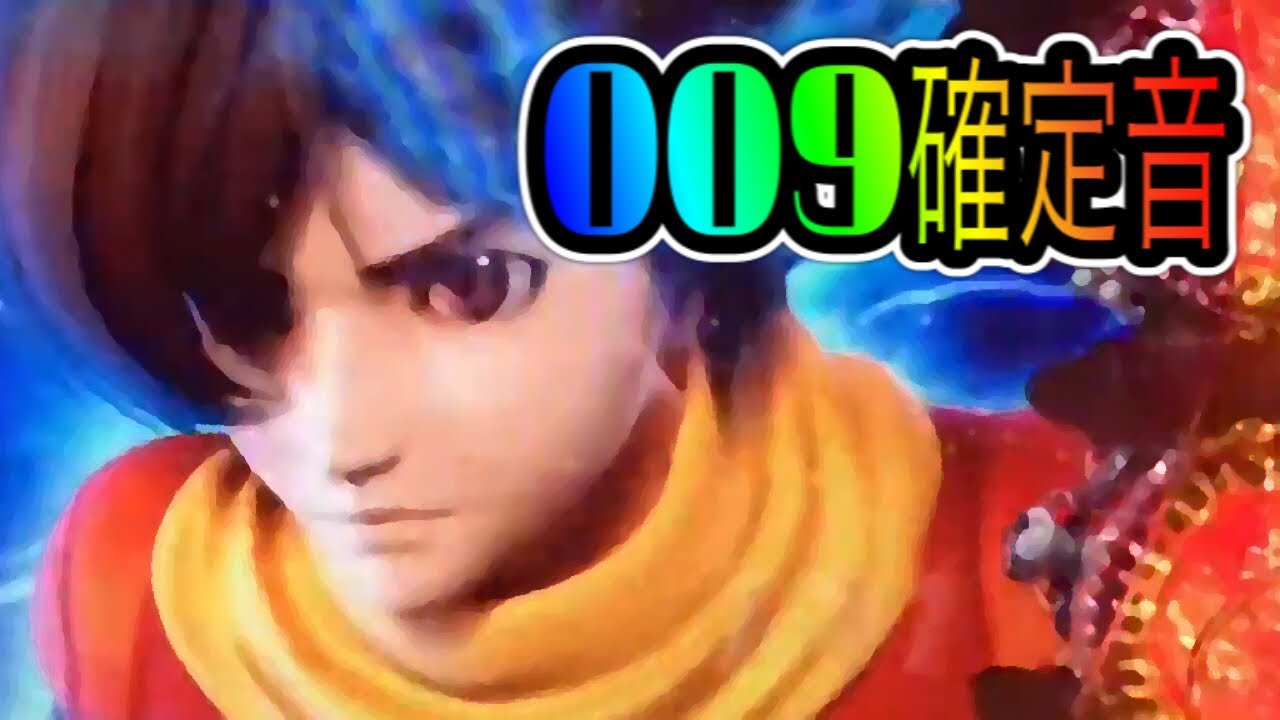 009確定音 復活 Crサイボーグ009 未知なる加速へ ニューギン プレミア 3 Youtube