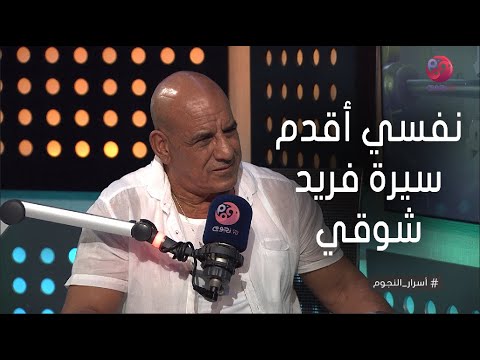 محمد لطفي: نفسي أقدم سيرة فريد شوقي في عمل فني للسبب ده