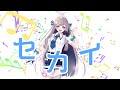 【歌ってみた】セカイ/DECO*27×堀江晶太(kemu) Covered by 宇佐音のあ【新人Vtuber】