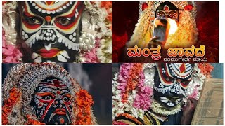 Mantra Jaavade Parimugerda Maaye/ಮಂತ್ರದೇವತೆ ತುಳು ಭಕ್ತಿಸುಗಿಪು/Sandesh Neermarga/Manisha sandesh