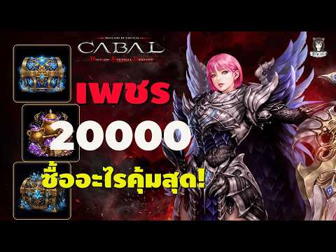 Cabal Red: The Best Way to Spend 20,000 Diamonds