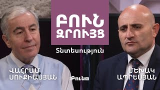 #4. Բուն զրույց. Տնտեսություն | Վահրամ Սուքիասյան | Մեխակ Ապրեսյան