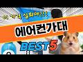 청소가 편해지는 에어컨가대 TOP5