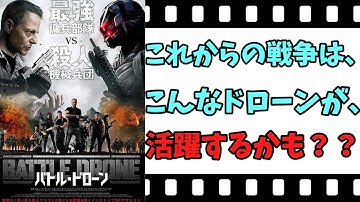 【映画紹介】【ゆっくり映画レビュー】　バトル・ドローン　　ドローンの強さは、操縦士次第？？　ネタバレなしで紹介します！！