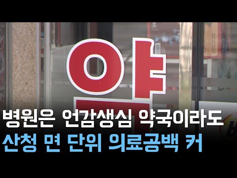 병원은 언감생심 약국이라도 산청 면 단위 의료공백 커