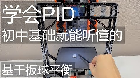 学会PID 基于板球平衡系统 初中基础就能听懂的简单讲