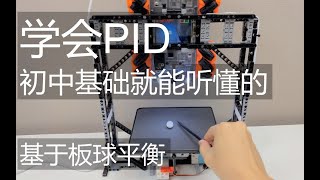 学会PID 基于板球平衡系统 初中基础就能听懂的简单讲