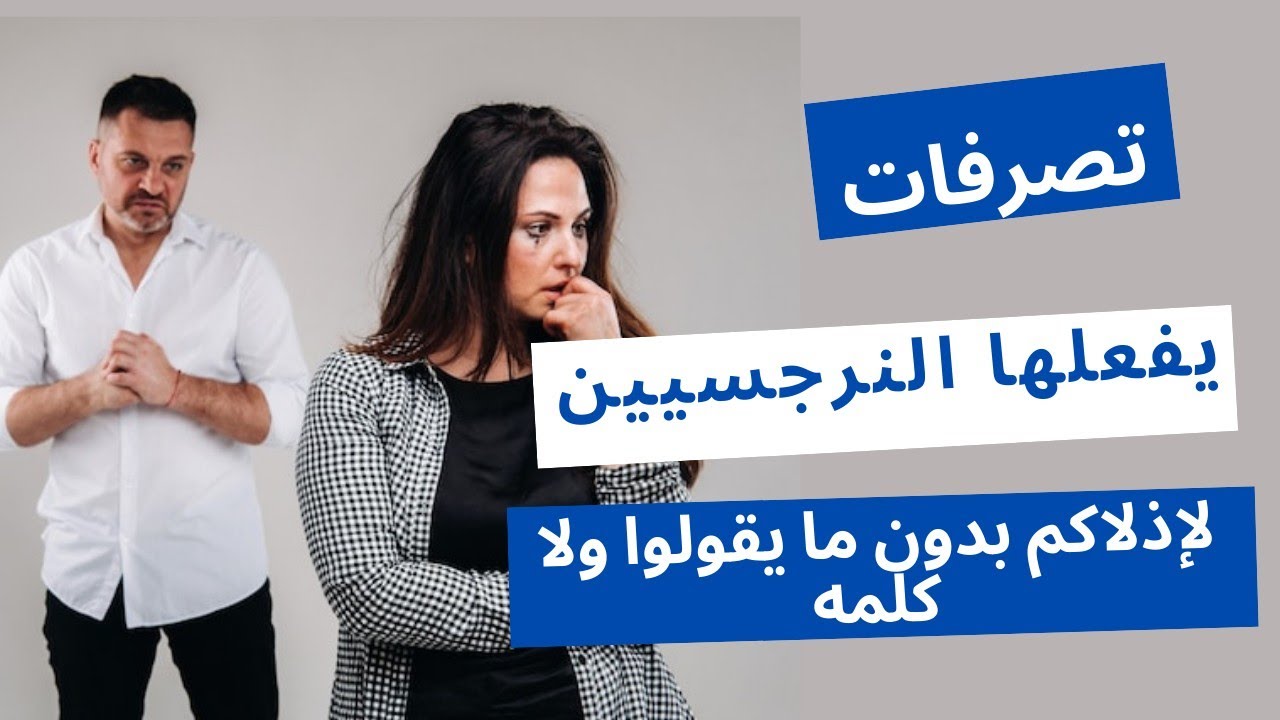 تصرفات يفعلها النرجسيين لإذلالكم بدون ما يقولوا ولا كلمه او ينطقوا؟