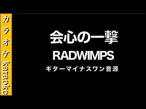 カラオケ音源『会心の一撃』 RADWIMPS　【ギター】
