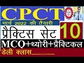 CPCT Practice sets no 10||CPCT theory+practical+MCQ Test