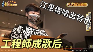 金曲台語歌后竟是資訊工程師 江惠儀唱出特色 |【金曲新勢力】| 2022082405 @gtvnews27