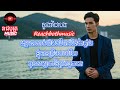 បទប្រុស ៖ តួរងគឺជាបង [ បានត្រឹមក្បែរ តែមិនអាចស្និតស្នារ ]