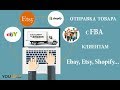 продажа товара на Ebay со склада Amazon FBA. создание Fulfillment Order