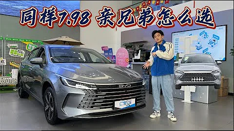同为7.98万起，比亚迪双王牌，该选秦PLUS还是驱逐舰05？ - 天天要闻