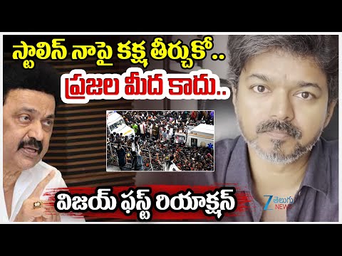 Thalapathy Vijay Serious Comments On Stalin | Vijay Meeting Stampede |  ZEE Telugu News - ZEE24TELUGUNEWS
