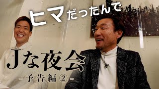 【予告②】12/26・27の二夜連続配信！選手と監督の食事会をのぞき見する座談会ドキュメンタリー「Ｊな夜会」予告編② #Jな夜会