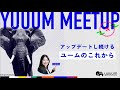 YUUUM MEET UP 💫 アップデートし続けるユームのこれから