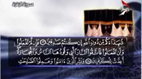 الجزء الاول من القران الكريم بصوت الحاج رافع العامري