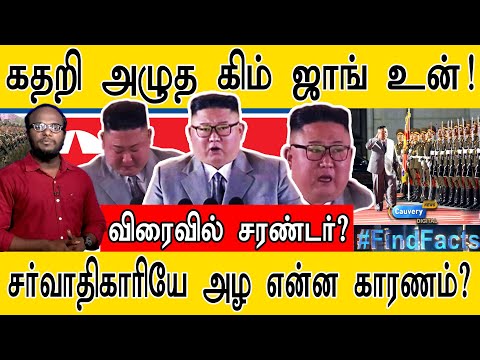கதறி அழுத கிம் ஜாங் உன்! | சர்வாதிகாரியே அழ என்ன காரணம்? |  Why Kim Jong-un Cries? |