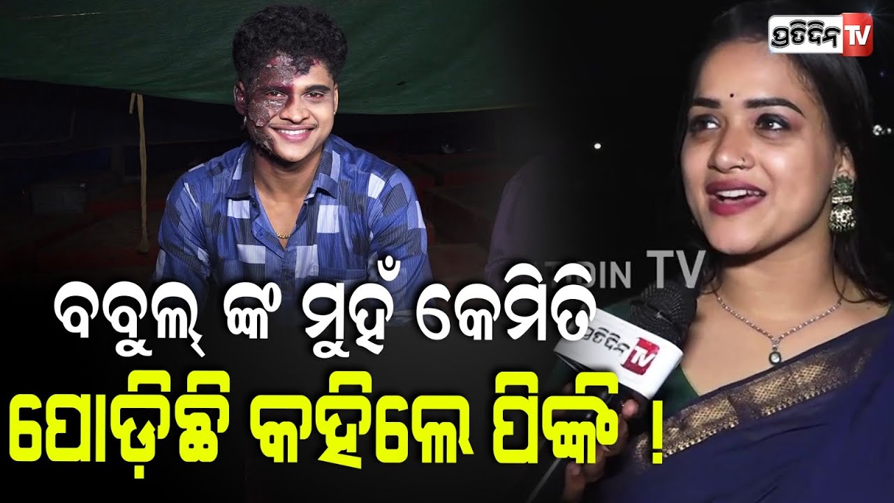 ପୀୟୂଷ ଭାଇଙ୍କୁ ନେଇ ବିବାଦ ,ଖଣ୍ଡଗିରିରେ ମଞ୍ଚସ୍ଥ ହେଲା 