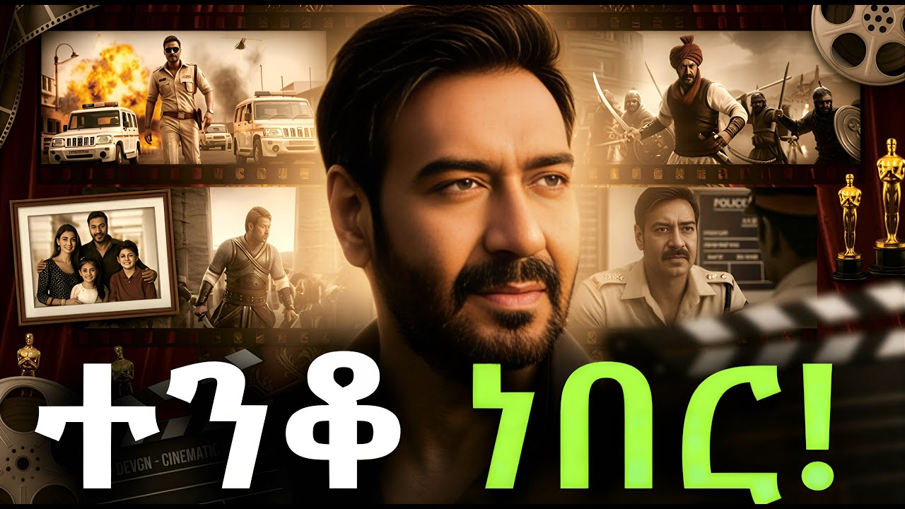 ሰውየው አደገኛ ነው!አጄይ ዴቭጋን በሁለት መኪና መሃል ሲሰነጠቅ የታየበት ቪዲዮ!