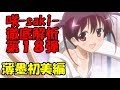 【ゆっくり解説】咲-saki-　徹底解析　第１８弾　薄墨初美編