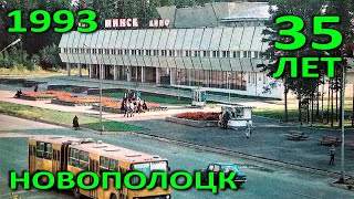 Новополоцк – 35. Улицы Новополоцка в 1993 году. Фрагмент телепередачи (ТБК, 1993).