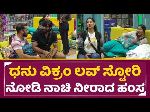 ಧನು ವಿಕ್ರಂ ಲವ್ ಸ್ಟೋರಿ ನೋಡಿ ನಾಚಿ ನೀರಾದ ಹಂಸ | Bigg Boss Kannada 11 | Dhanaraj Comedy | Hamsa | SStv ಧನು ವಿಕ್ರಂ ಲವ್ ಸ್ಟೋರಿ ನೋಡಿ ನಾಚಿ ನೀರಾದ ಹಂಸ | Bigg Boss Kannada 11 | Dhanaraj Comedy | Hamsa | SStv