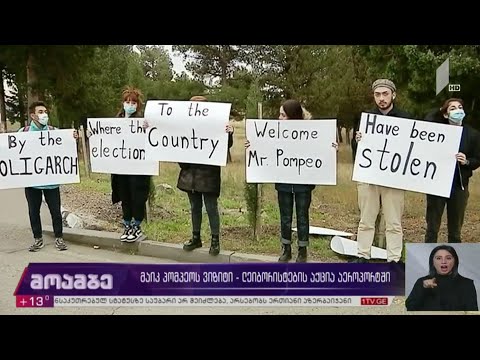 მაიკ პომპეოს  ვიზიტი - „ლეიბორისტების  აქცია“ აეროპორტში