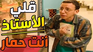 علاء النايحة تعبانة نفسيتو فاقد شهيتو ع الأكل شوفو الأستاذ ليش قلو أنت حمار !!