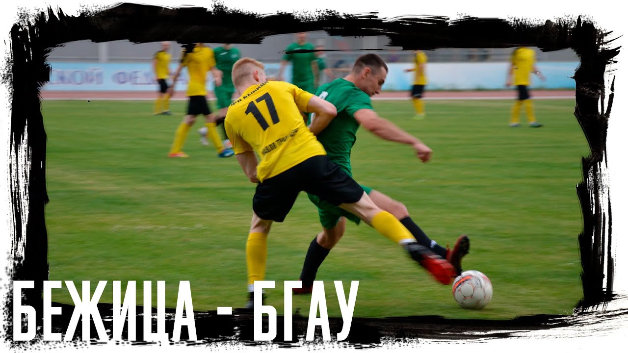 МЫ ИГРАЕМ ДЛЯ СЕБЯ / БЕЖИЦА - БГАУ КОКИНО / Чемпионат Брянской обл. 1 ...