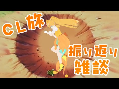 【 雑談 】また0-3した男のCL横浜振り返り雑談【 小鳥雛太 】