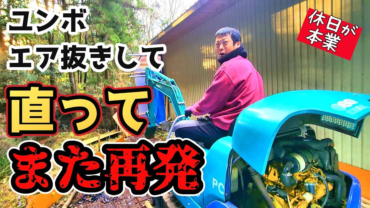 【復活】エンジンかからないユンボ…原因は泥！？燃料フィルター清掃で復活→まさかの再停止