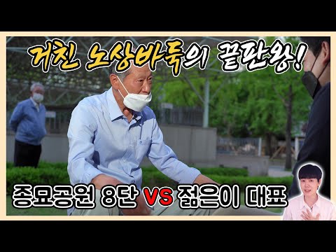 [종묘공원 노인바둑] #1 노상바둑의 클라스를 보여주마