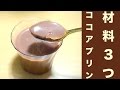 材料3つ!簡単!ココアプリンレシピ☆材料混ぜて冷やすだけ2ステップ☆Material three! Easy! Only cool cocoa pudding recipe ☆