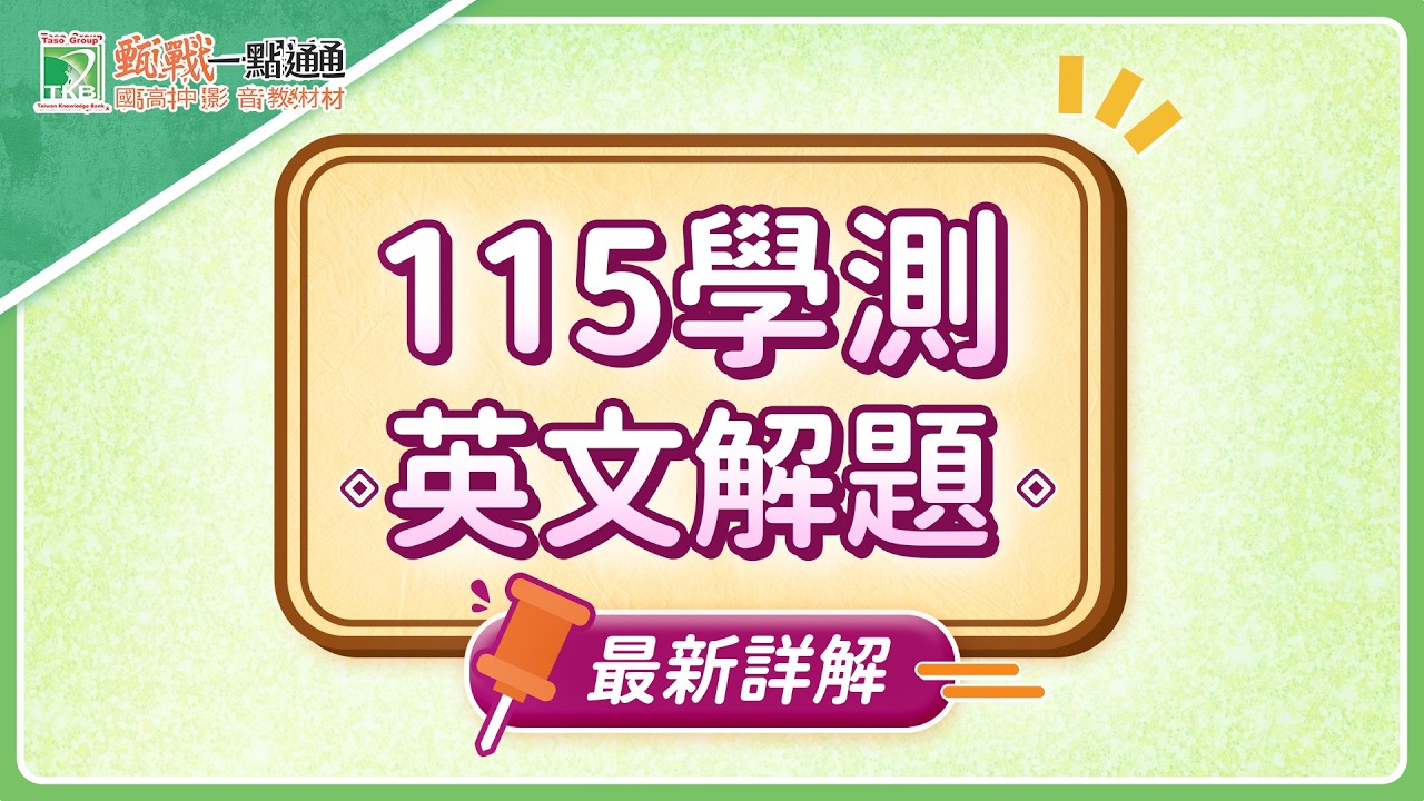 115學測英文新解題影片！最新考題趨勢一次了解【甄戰一點通】