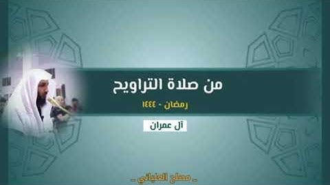 {ويُحذّركم اللهُ نفسه…}🔸تلاوة من صلاة التراويح#مصلح_العلياني(اسمع قلبك)