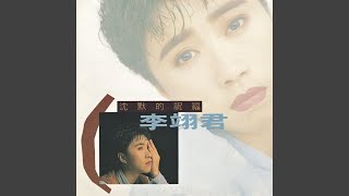 Video thumbnail of "E-Jun Lee - 再次擁有"