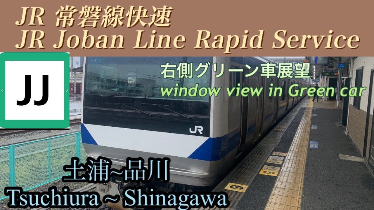 🇯🇵JR上野東京ライン (常磐線快速) 土浦〜品川 / JR Ueno-Tokyo Line ( Joban Line Rapid ...