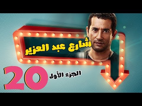 مسلسل شارع عبد العزيز الجزء الاول الحلقة 20