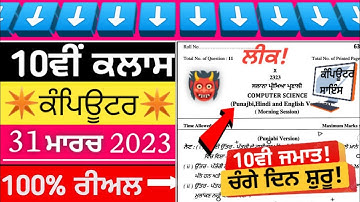 10th class computer science final exam 31 March 2023||#pseb 10th class real computer paper leek 2023
