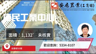 港島區工商舖筍盤推介 - Selina Kwan 康民工業中心