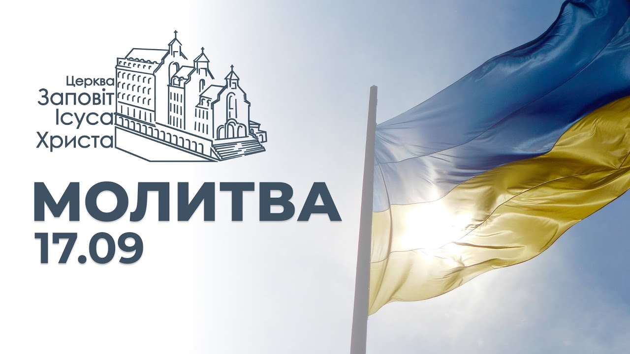 Молитва за Україну | Церква "Заповіт Ісуса Христа", м. Житомир, Україна ...