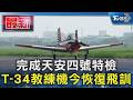 完成天安四號特檢 T-34教練機今恢復飛訓｜TVBS新聞 @TVBSNEWS01