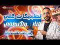 علوم متكاملة اولي ثانوي تطبيقات علي النانو تكنولوجي المحاضرة السابعة مع أمجد نعيم